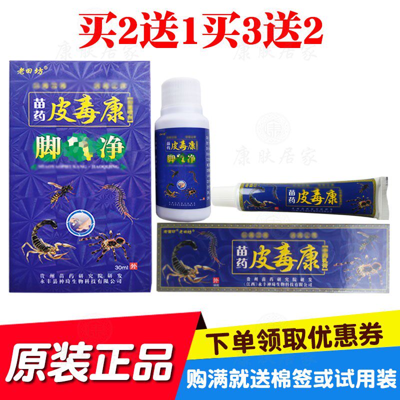 买2送1买3送3老田坊皮毒康乳膏脚净喷剂套装 神琦