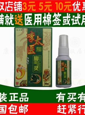 2送1买3送2独必鸿李太医脚气灵喷剂  江西永丰康芙生物