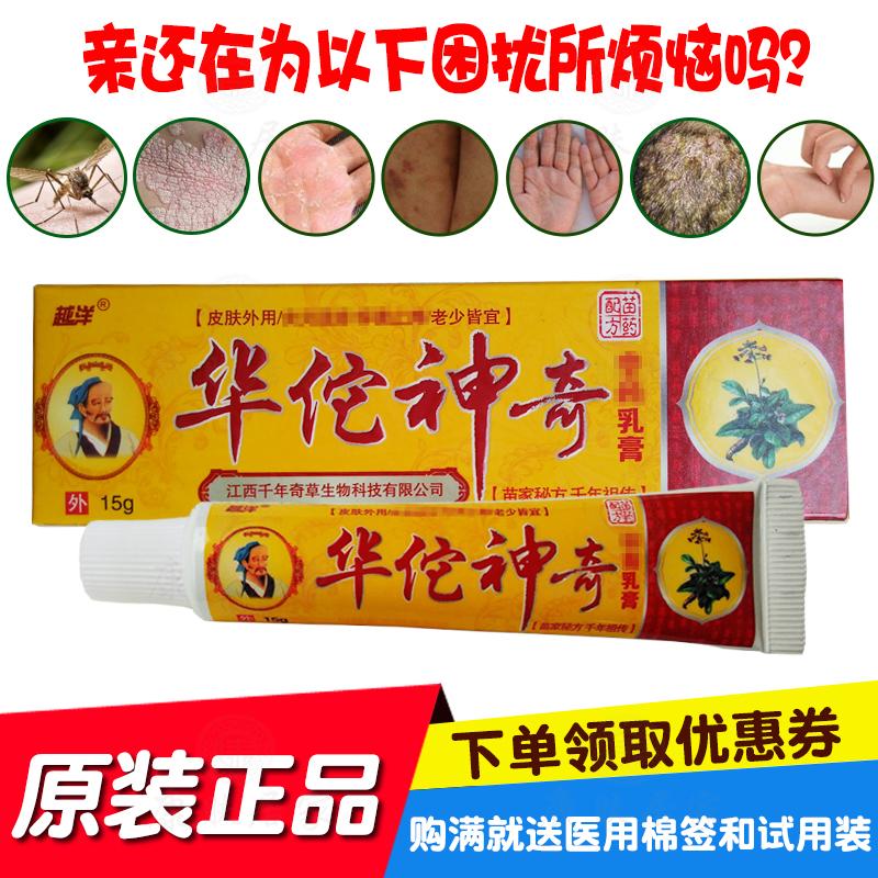 2送1买5送5越洋华佗神奇中抑菌乳膏 药 江西千年奇草生物