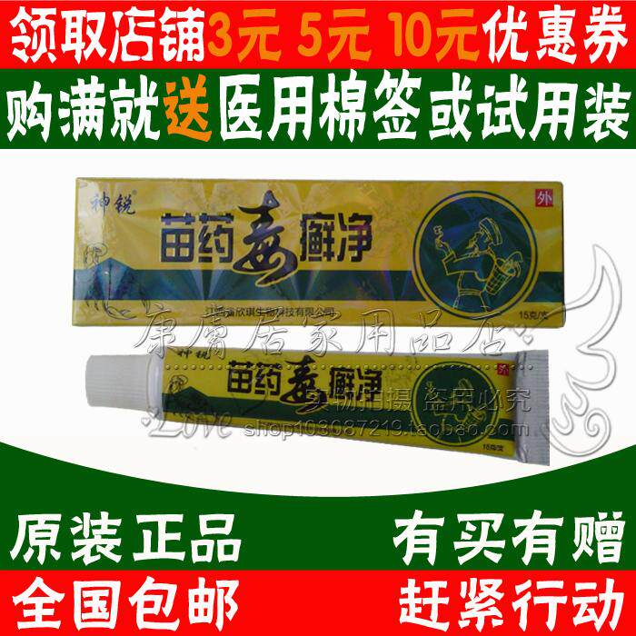 2送1买3送3神锐 苗药毒癣净乳膏  江西欣琪生物