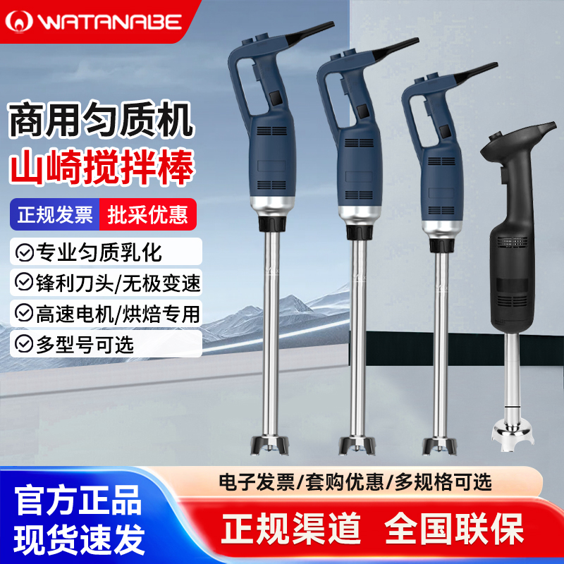 山崎商用均质机料理棒手持食品搅拌机蛋糕淋面奶茶慕斯烘焙料理机