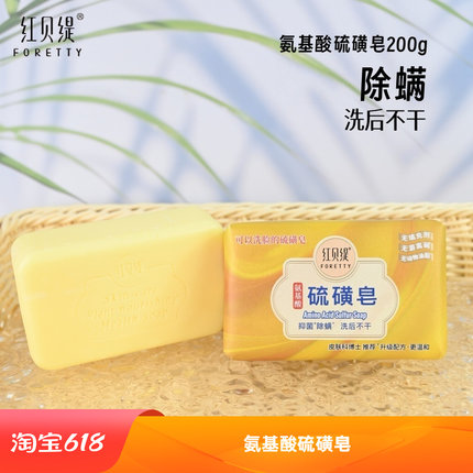 红贝缇氨基酸硫磺皂抑菌除螨男女洗澡香皂清洁润肤沐浴精油皂正品