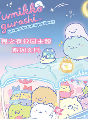 SAN-X角落生物鬼之夜公园
