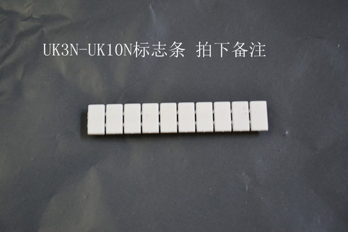 UK端子标记条UK3N-UK10N  请拍下备注数字