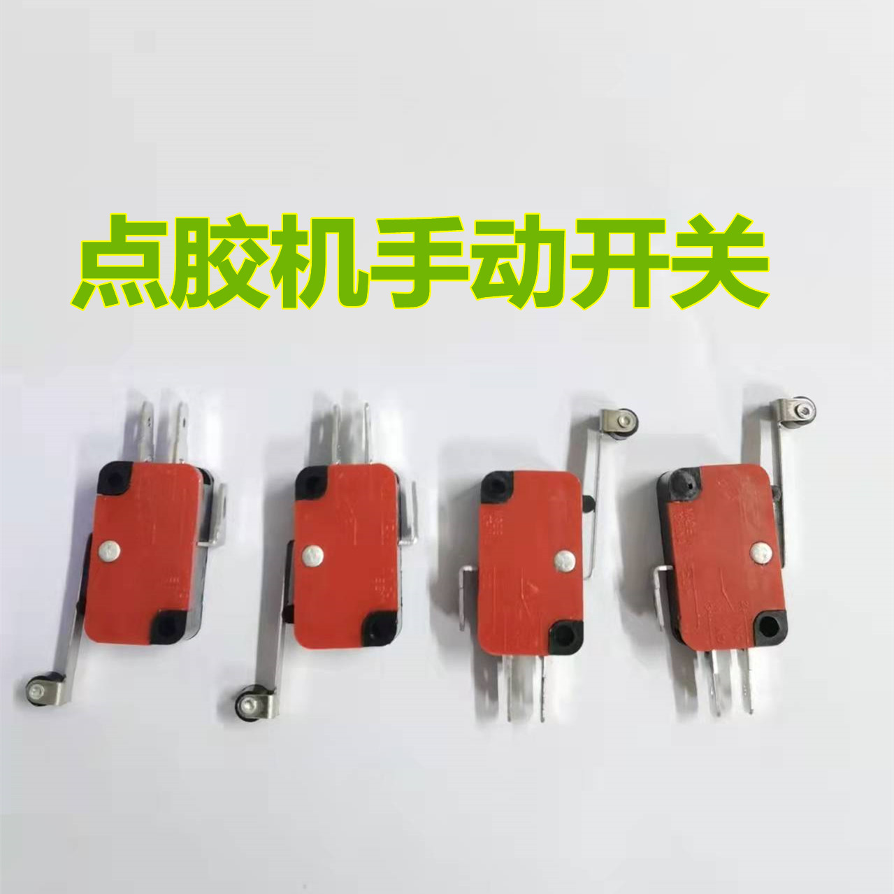 点胶机手动开关点胶机手动开关