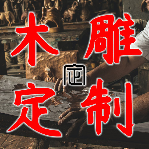 纯手工来料加工菩萨木雕定制定做