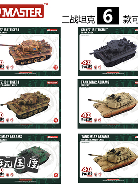 【TOP】4D MASTER益智拼装玩具坦克模型教学DIY科普用具 二战坦克