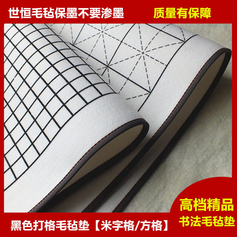 世恒黑色米字格书画毛毡垫不渗墨