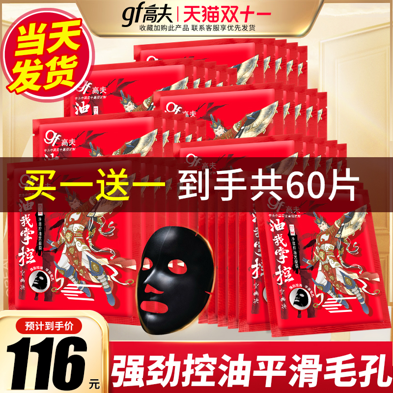 gf高夫面膜男士专用补水保湿竹炭控油黑面膜收缩毛孔官方正品官网