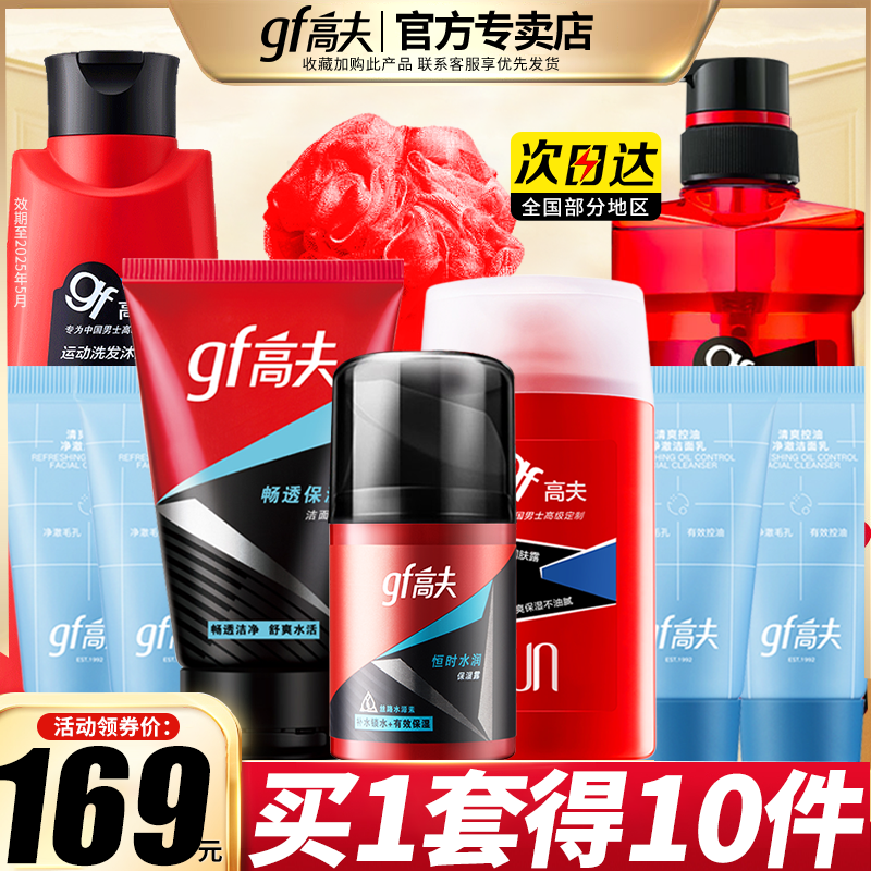 gf高夫男士官方旗舰正品店官网套装洗面奶洗发水沐浴露爽肤水乳液