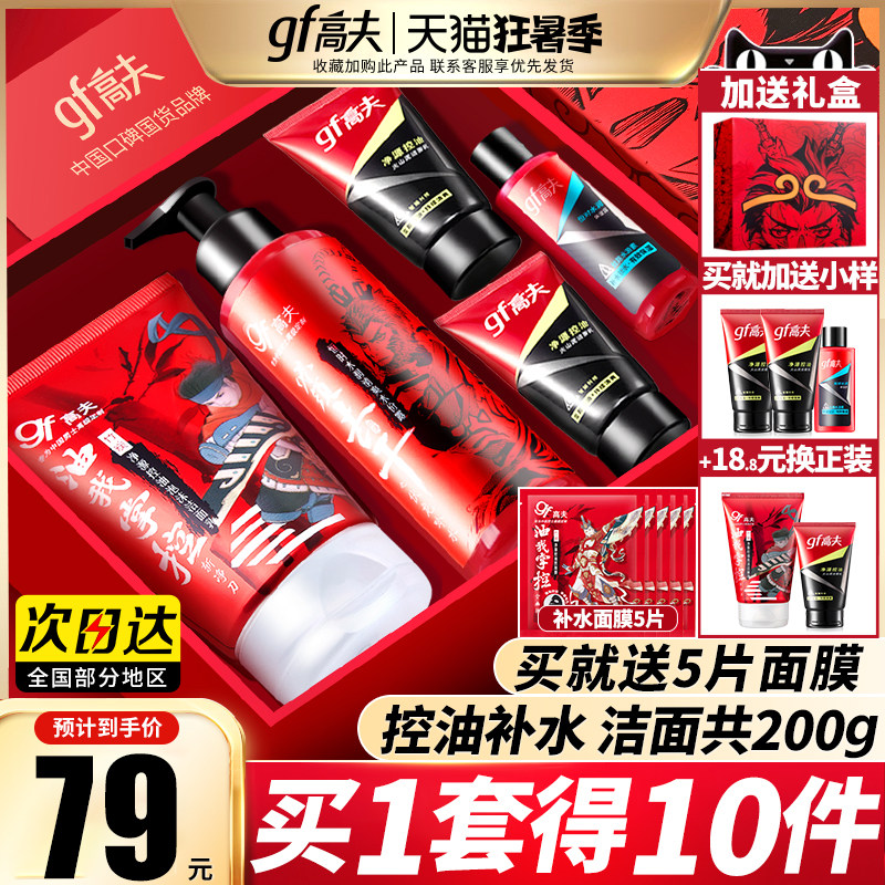 高夫男士护肤品专用套装控油补水祛痘去黑头洗面奶乳液旗舰店正品