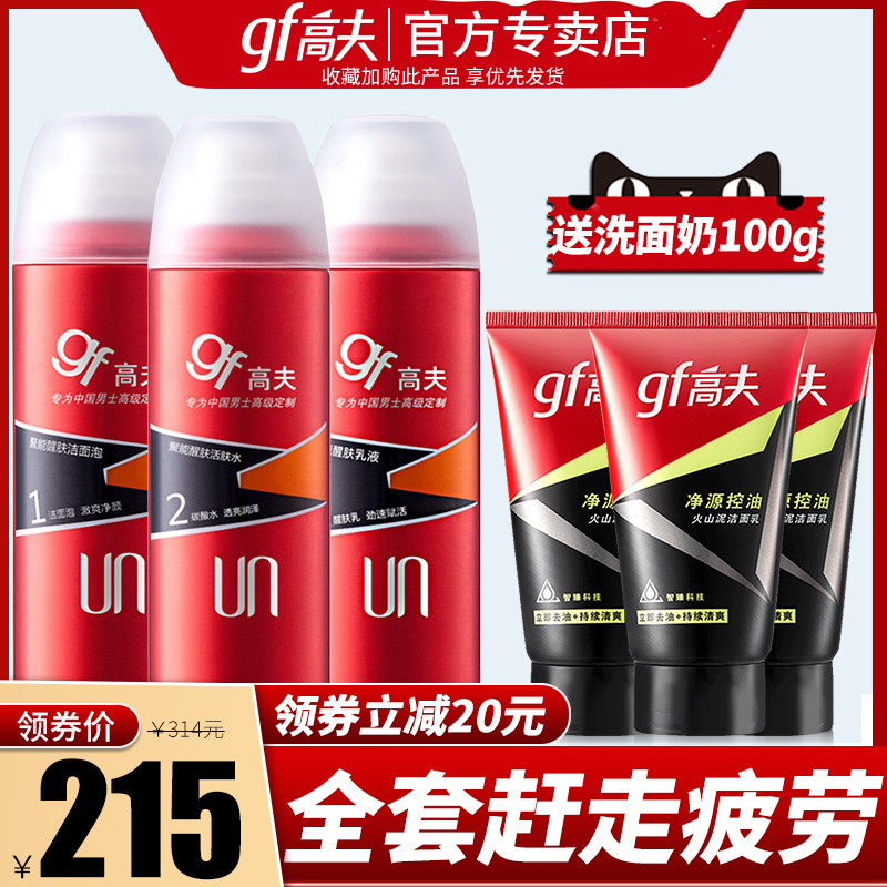 高夫男士护肤品套装聚能醒肤洗面奶洁面乳液补水保湿官网