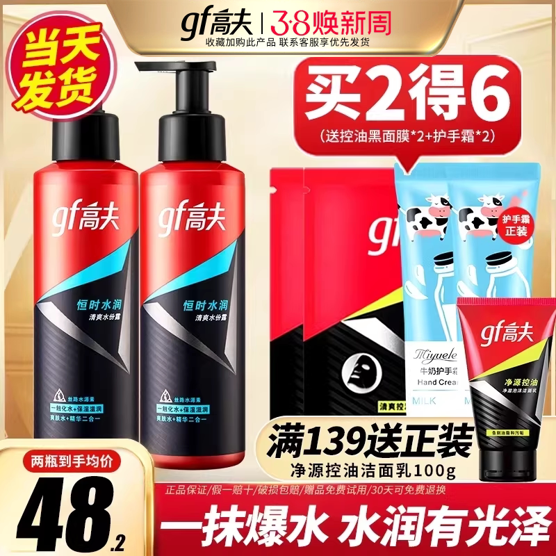 高夫男士爽肤水清爽恒时水份露乳液补保湿控油官方旗舰官网正品店