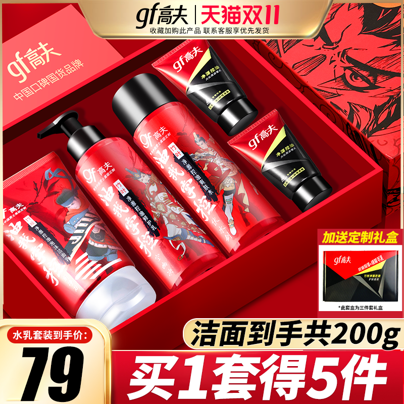 高夫男士三件套装洗面奶男控油补水乳液护肤品礼盒官方旗舰店正品
