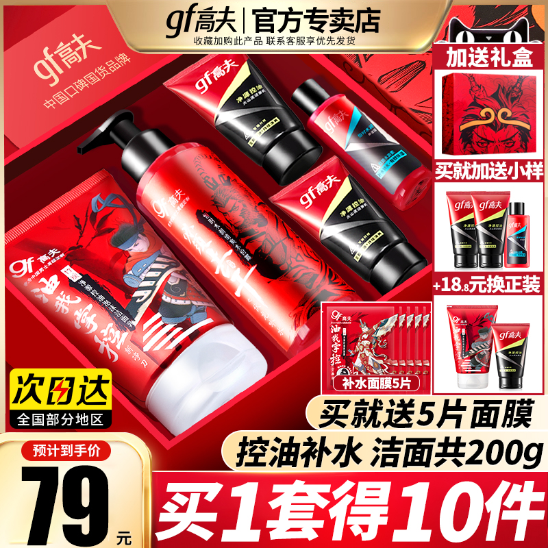 高夫男士护肤品专用套装控油补水祛痘去黑头洗面奶乳液旗舰店正品