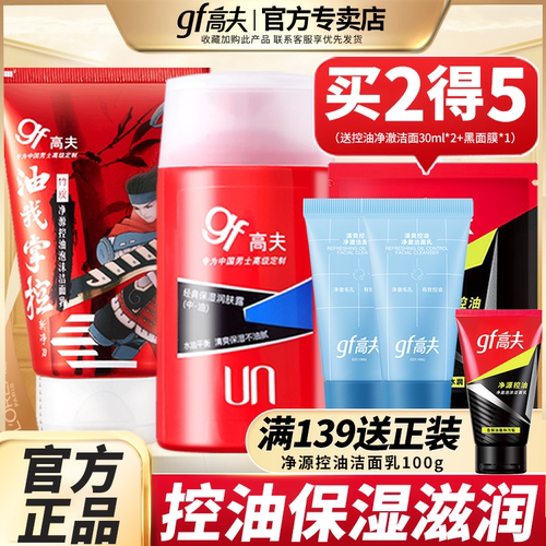 高夫补水保湿护肤品男士专用