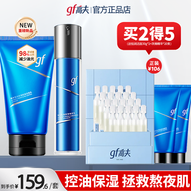 高夫恒润控油水乳套装男士护肤品正品官方补水保湿滋润礼盒男专用