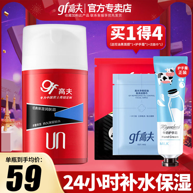 高夫男士面霜乳液保湿润肤霜露补水保湿护肤品套装官方旗舰店正品