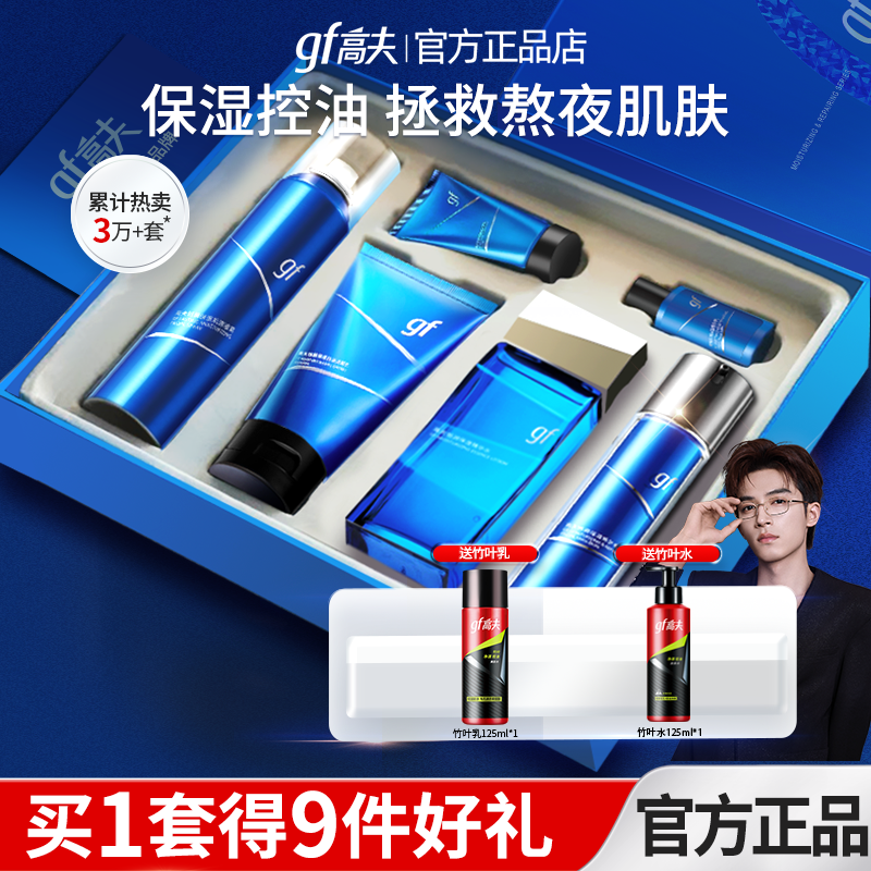 高夫男士套装水乳洗面奶保湿补水控油脸部专用护肤品清爽型礼盒官