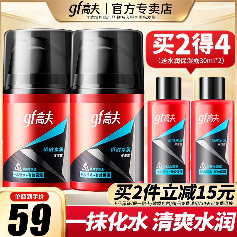 高夫恒时水润保湿露乳液补水保湿清爽滋润男士润肤露旗舰店