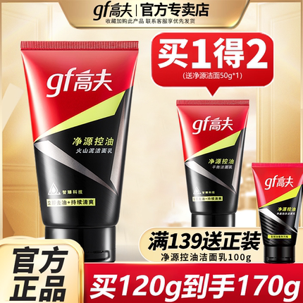 gf高夫男士洗面奶火山泥控油洁面乳护肤品套装官方正品官网