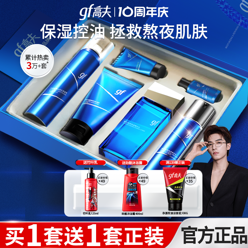 高夫男士护肤品四件套装恒润保湿洗面奶控油补水乳礼盒官方旗舰店