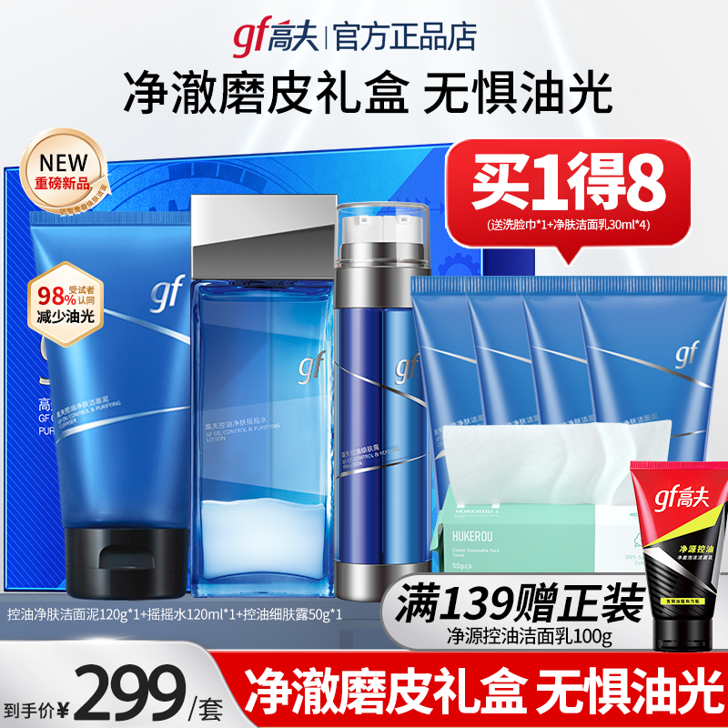 高夫男士控油净肤护肤品套装提亮清洁净细致毛孔补水保湿礼盒,美容护肤/美体/精油,男士护理套装,淘宝优惠券,粉丝福利购,淘宝优惠卷