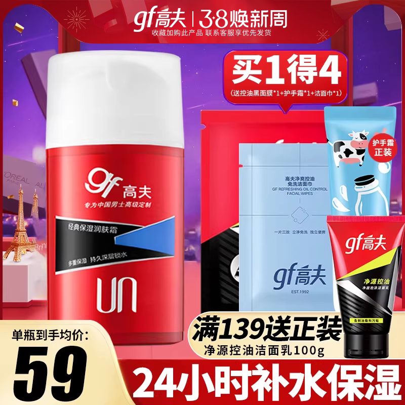 高夫男士面霜乳液保湿润肤霜露补水保湿护肤品套装官方旗舰店正品