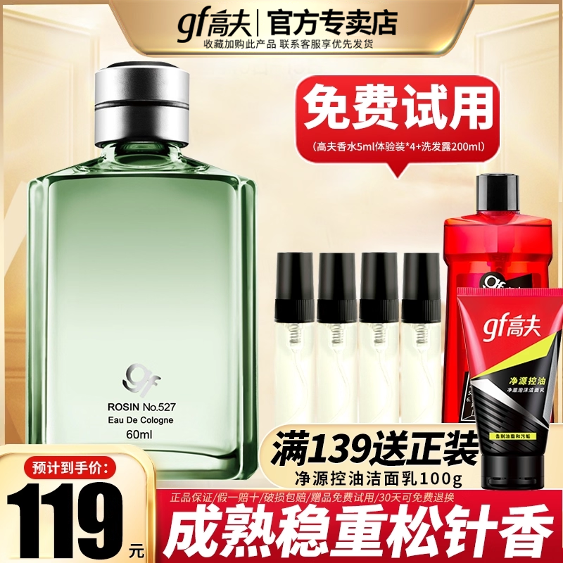 高夫古龙水527号男士经典