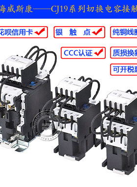 上海威斯康CJ19-25 32 43 63 95 115 150切换电容补偿交流接触器