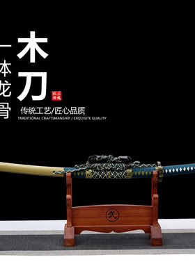 爆款梨花木木质训练太刀日本武士刃打刀龙泉刀剑乔迁摆件未开刃