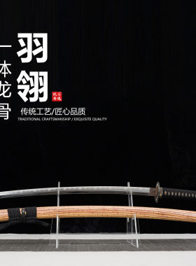 手工锻造《羽翎卫》日本武士刃龙泉刀剑乔迁摆件未开刃