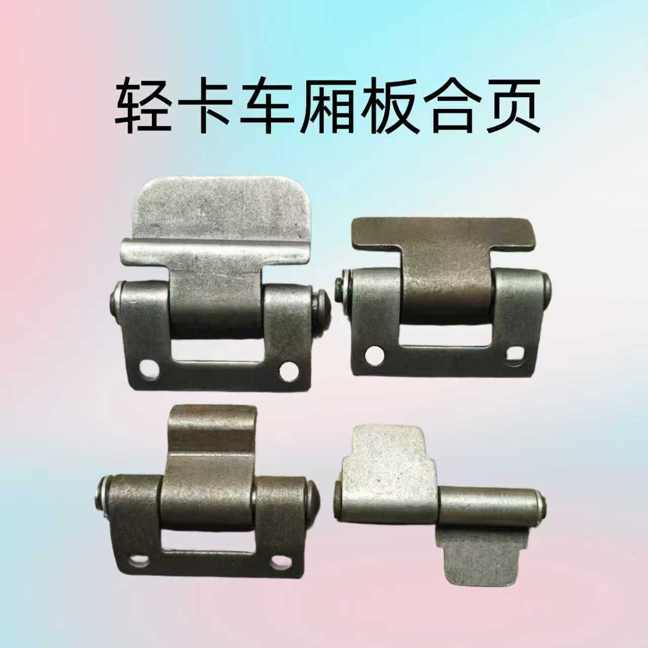 轻卡车大厢板合页铰链