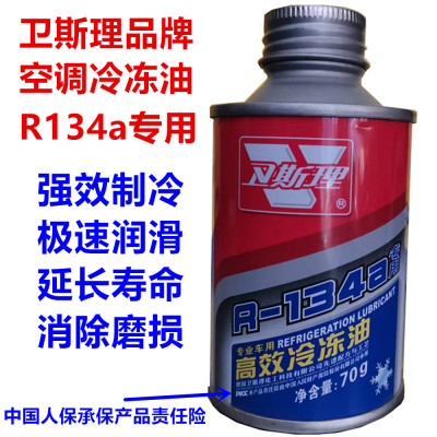 卫斯理品牌汽车空调冷冻油