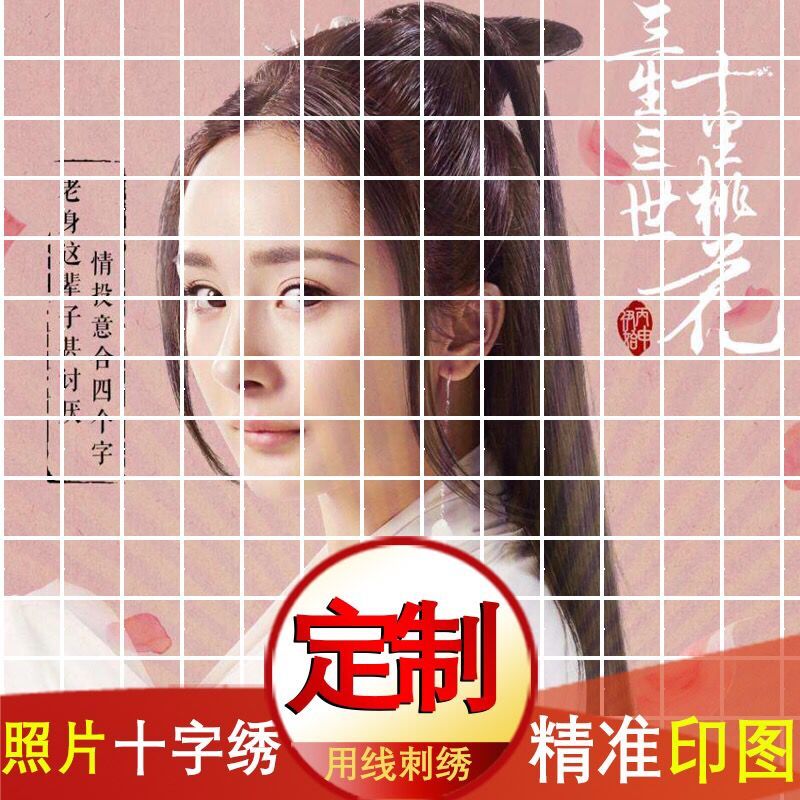 正品十字绣套件十字绣定做超连结专拍 接受来图定做 真人秀照片定