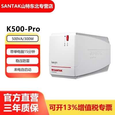 山特UPS不间断电源 笔记本20分钟稳压超静音台式机自启K500 300W