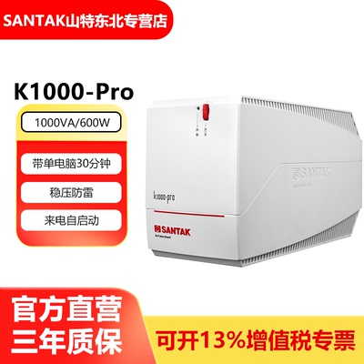 山特UPS不间断电源应急备用延迟电脑办公稳压后备式K1000Pro 600W