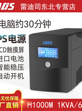 雷迪司UPS不间断电源H1000M稳压600W兼容NAS电脑自动开关机服务器