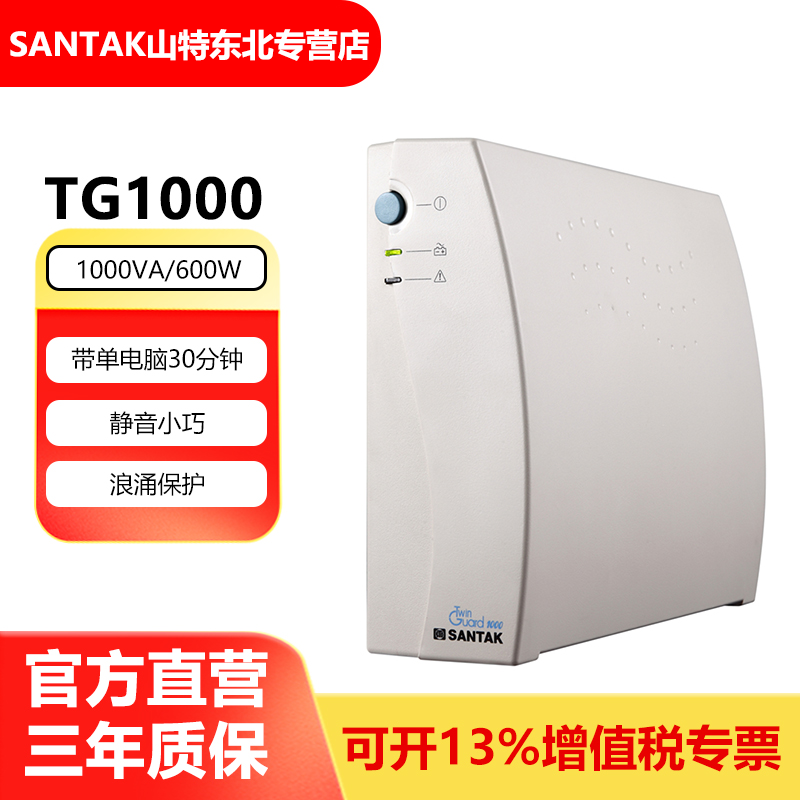 山特UPS不间断电源后备式TG1000/600W家用办公电脑台式机应急延时