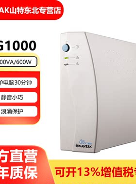 山特UPS不间断电源后备式TG1000/600W家用办公电脑台式机应急延时