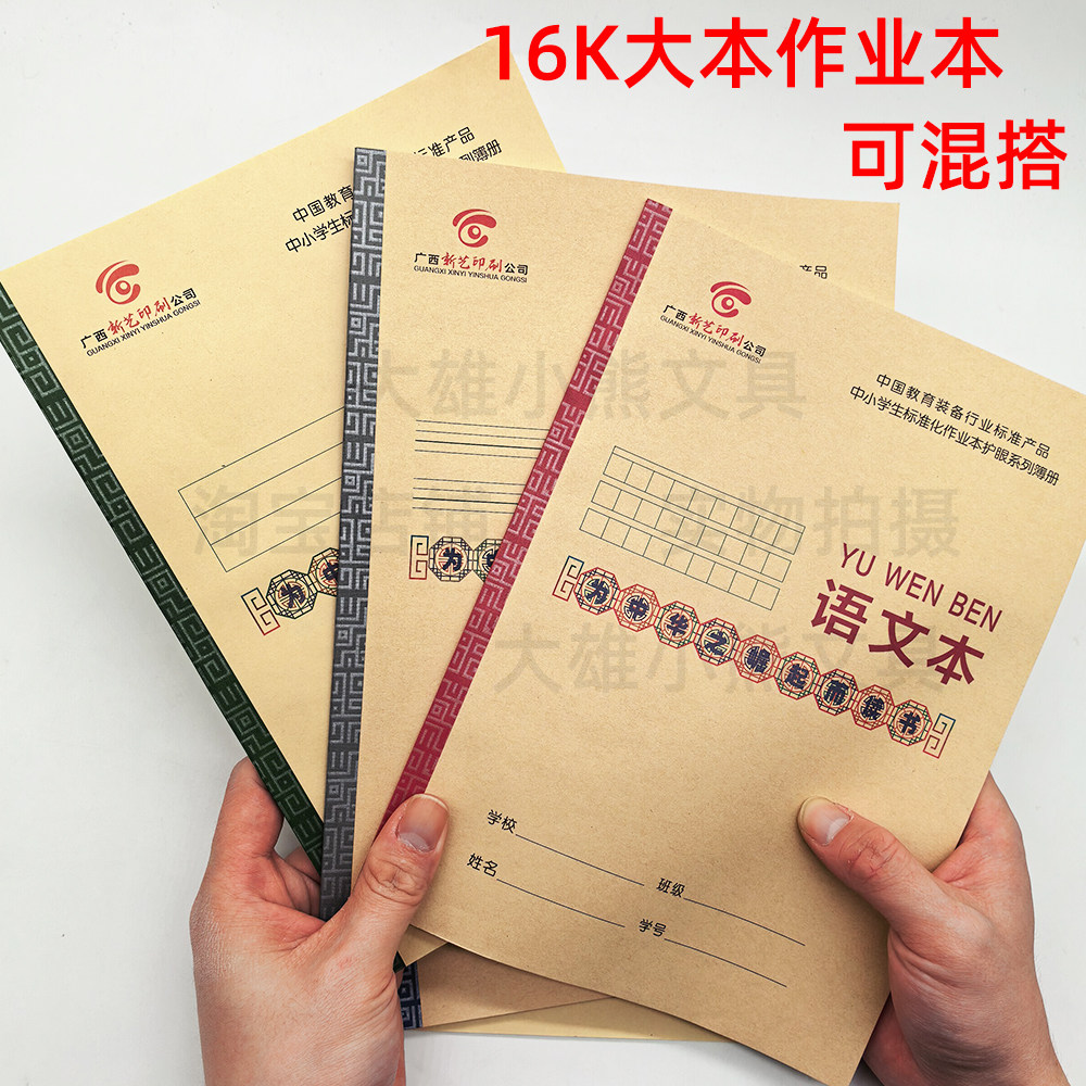 新艺16K大本作业本，广西作业本