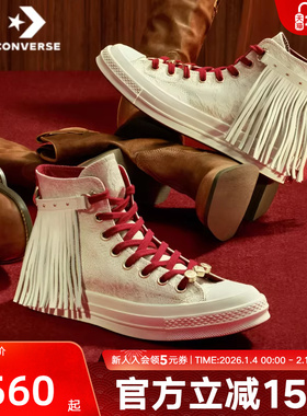 匡威男女鞋2026春1970S马年起飞系列新品新年流苏版运动鞋A19072C