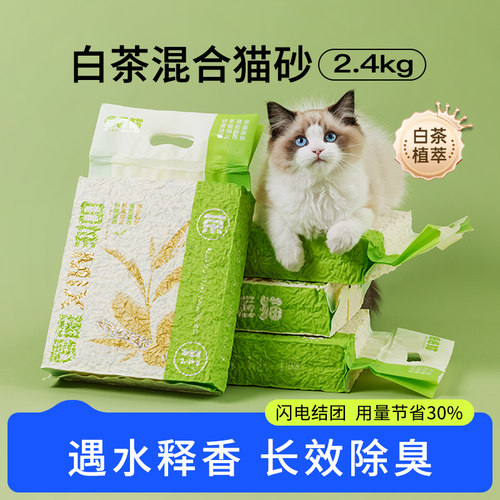 白茶混合猫砂高效除臭瞬吸结团