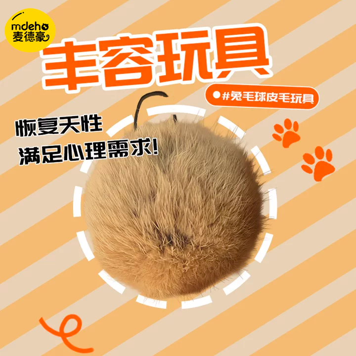 猫玩具兔毛球真兔毛逗猫球棒气味丰容宠物嗅闻大尺寸猫咪静音玩具