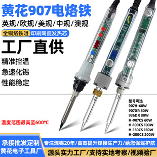 黄花长寿电烙铁907系列原装 可调温维修工具速热电洛铁 内热式