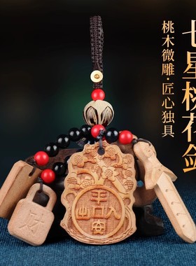桃木剑七星剑桃花桃木挂件汽车挂饰随身平安扣无事牌朱砂剑钥匙扣