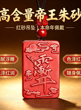 本命年项链红色朱砂道家紫薇讳吊坠牌雨渐耳平安情侣挂件