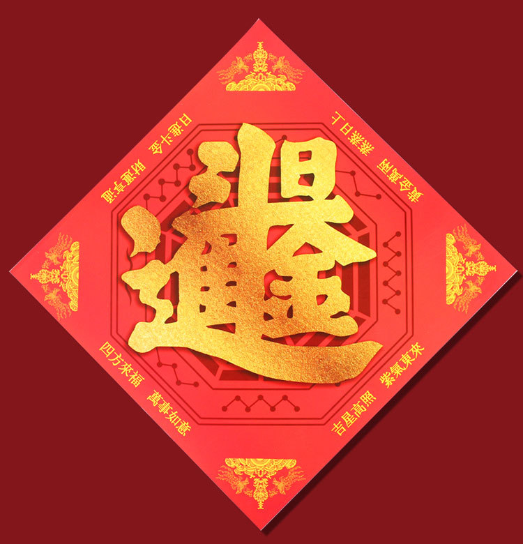 新春对联五行八卦福字门福喜庆结婚春节乔迁卧室书房店铺门口福贴