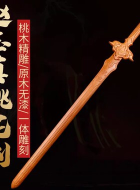 桃木剑桃花赵玉真桃花剑影视道具剑桃木一体雕刻木剑桃花剑