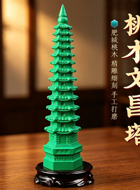 绿色桃木文昌塔摆件实木雕刻